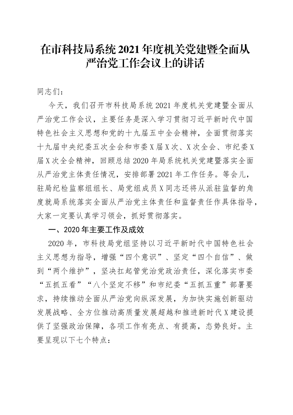 在市科技局系统2021年度机关党建暨全面从严治党工作会议上的讲话_第1页