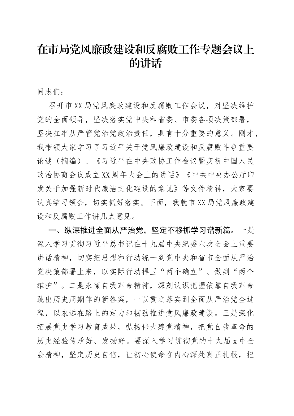 在市局党风廉政建设和反腐败工作专题会议上的讲话_第1页