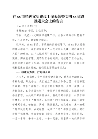 在市精神文明建设工作表彰暨文明建设推进大会上的发言