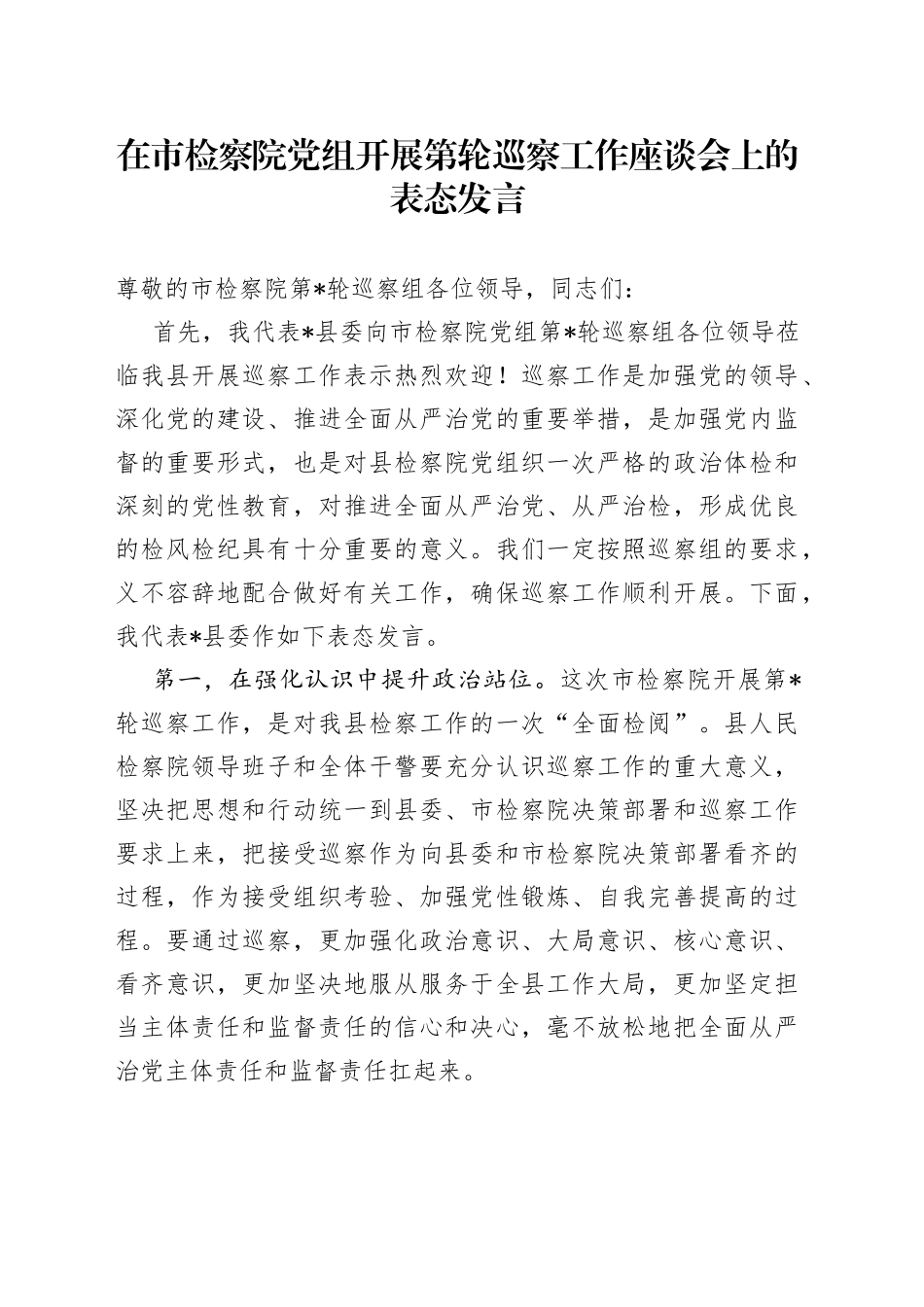 在市检察院党组开展第轮巡察工作座谈会上的表态发言42_第1页