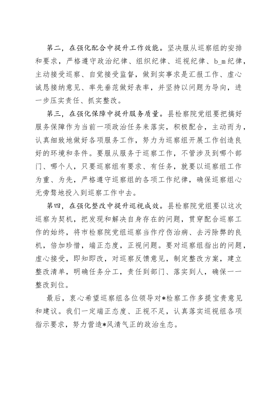 在市检察院党组开展第轮巡察工作座谈会上的表态发言42_第2页