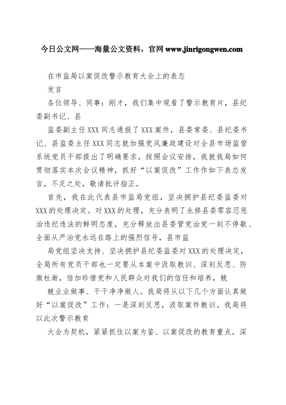 在市监局以案促改警示教育大会上的表态发言0_1_第1页