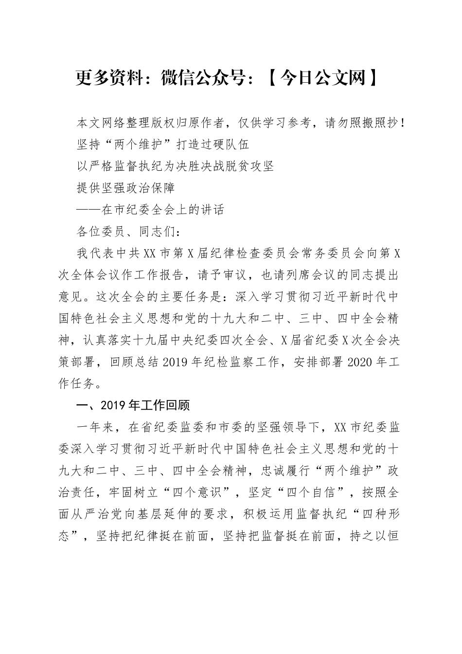 在市纪委全会上的讲话_第1页