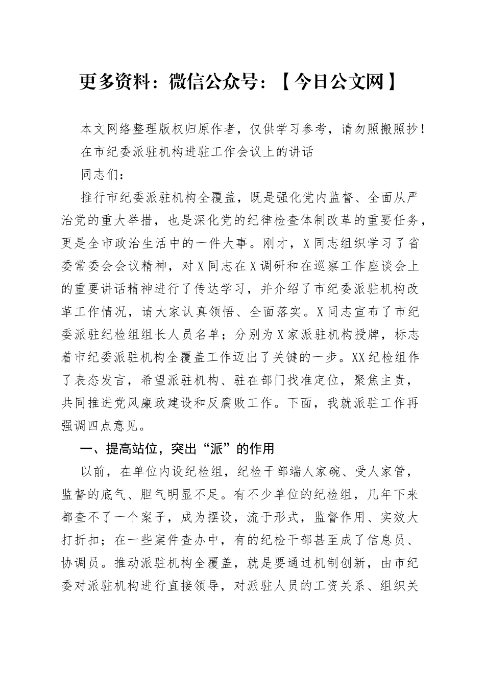 在市纪委派驻机构进驻工作会议上的讲话_第1页