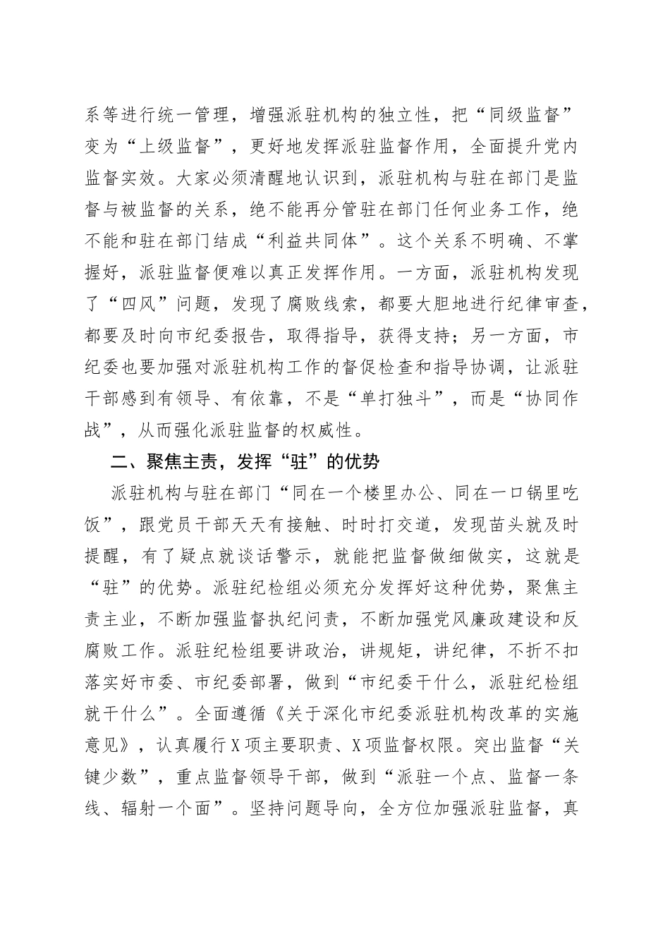 在市纪委派驻机构进驻工作会议上的讲话_第2页