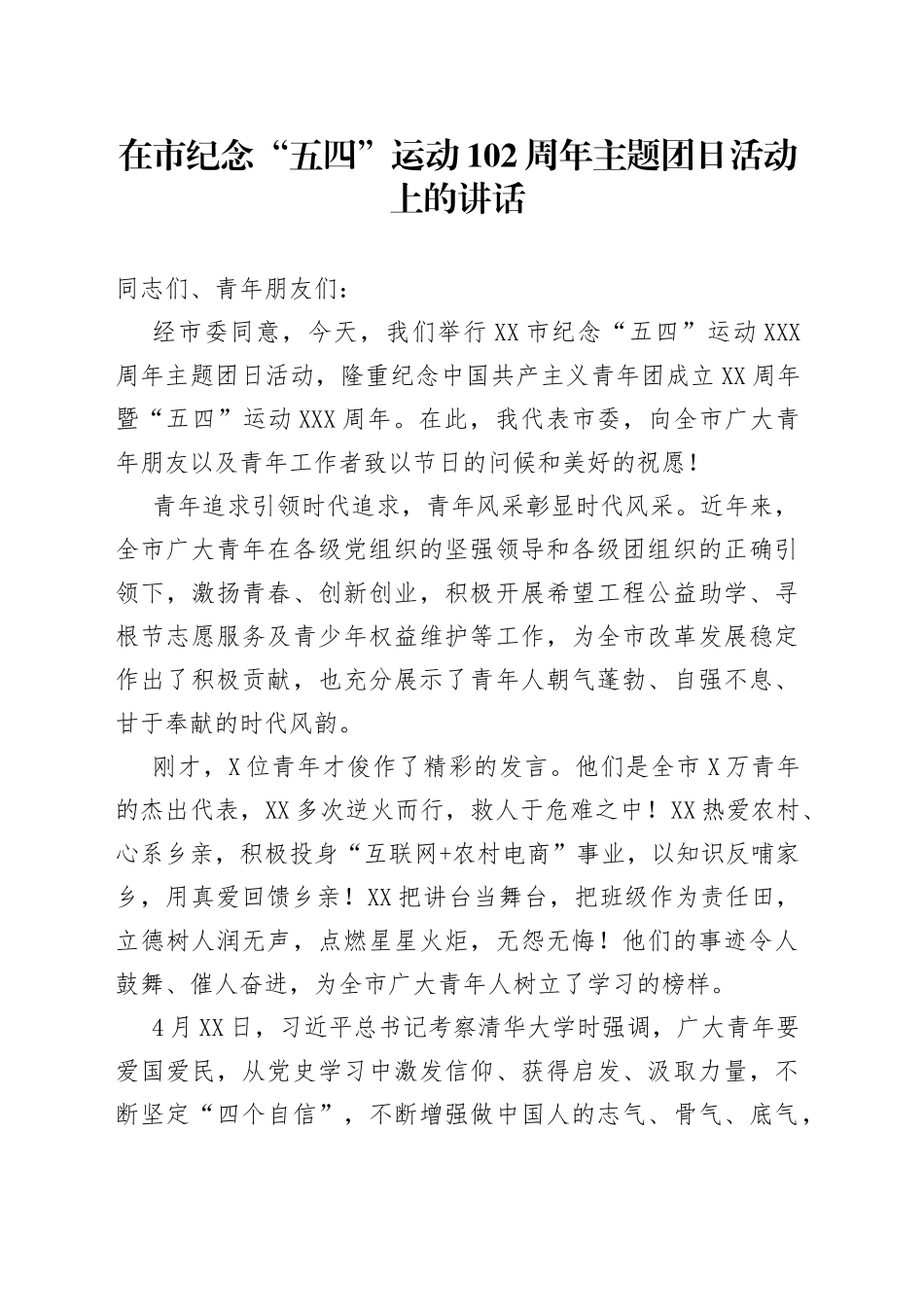 在市纪念“五四”运动102周年主题团日活动上的讲话_第1页