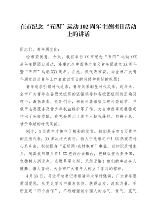 在市纪念“五四”运动102周年主题团日活动上的讲话