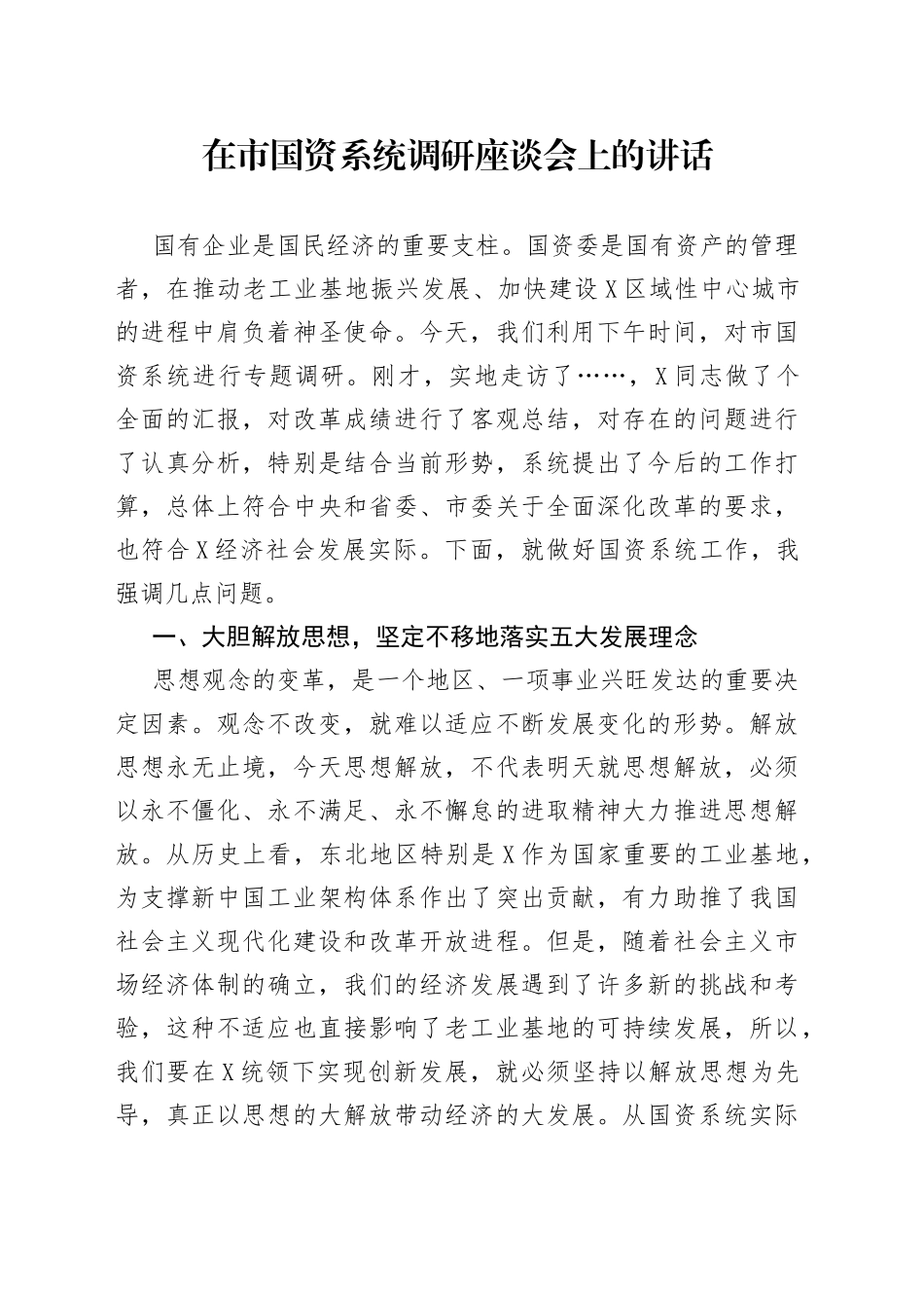 在市国资系统调研座谈会上的讲话_第1页