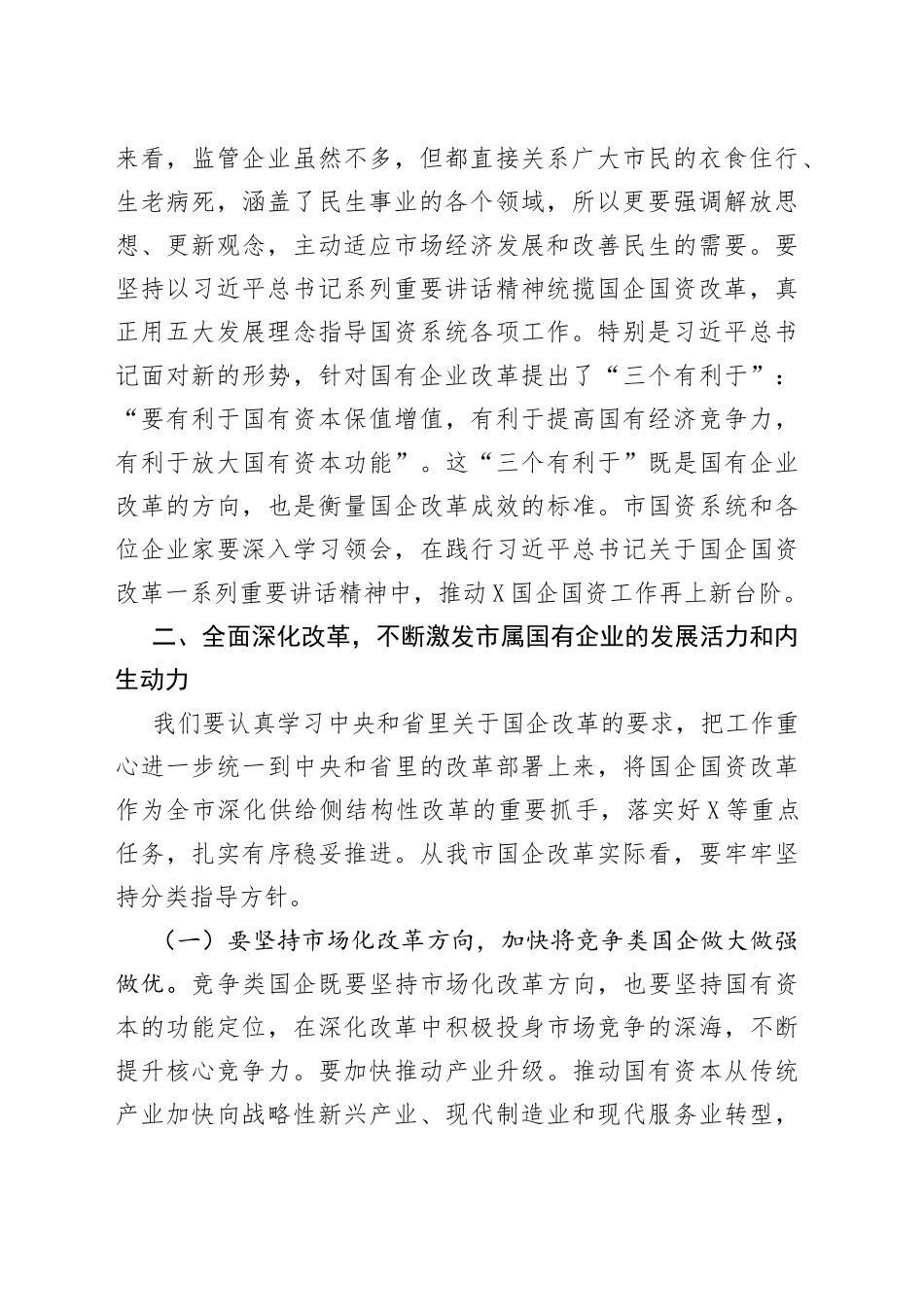 在市国资系统调研座谈会上的讲话_第2页