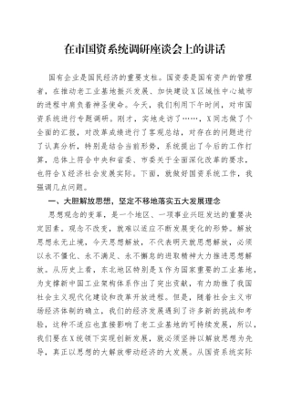 在市国资系统调研座谈会上的讲话