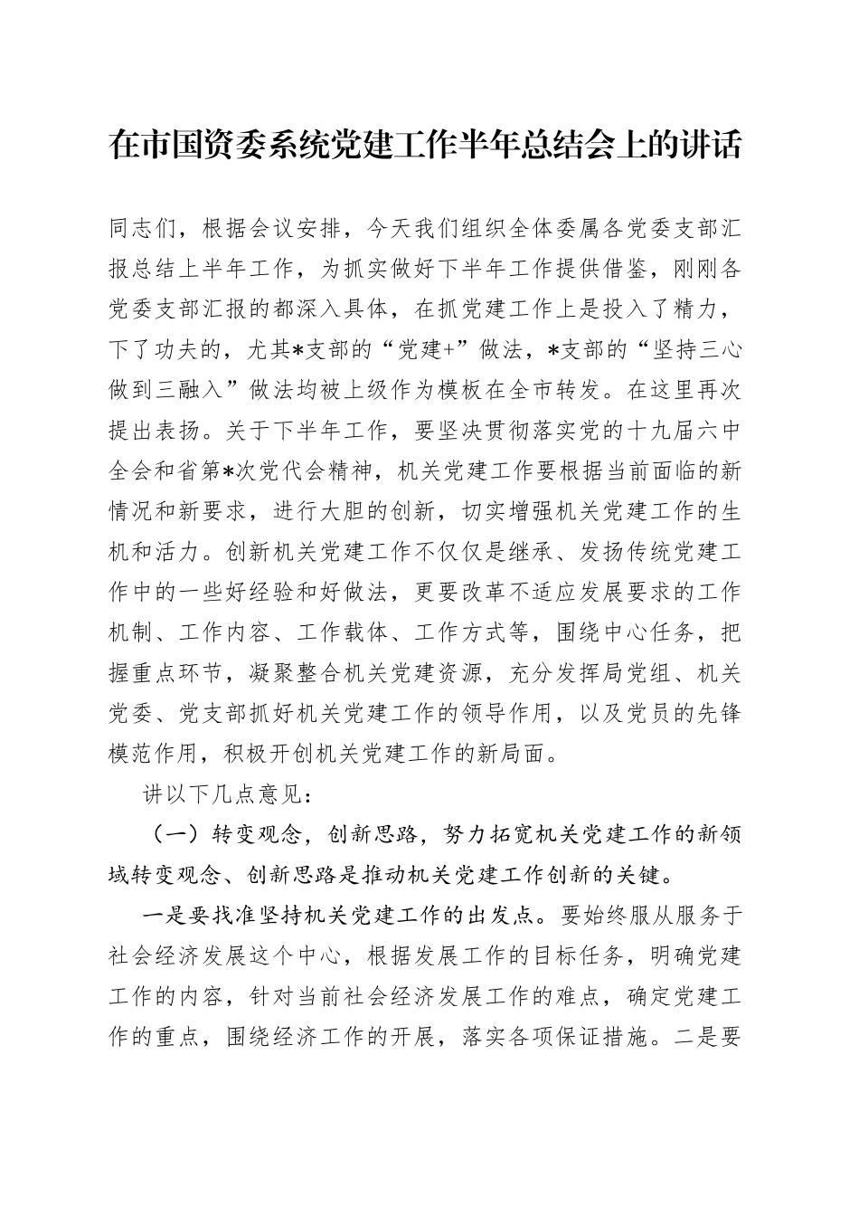 在市国资委系统党建工作半年总结会上的讲话_第1页