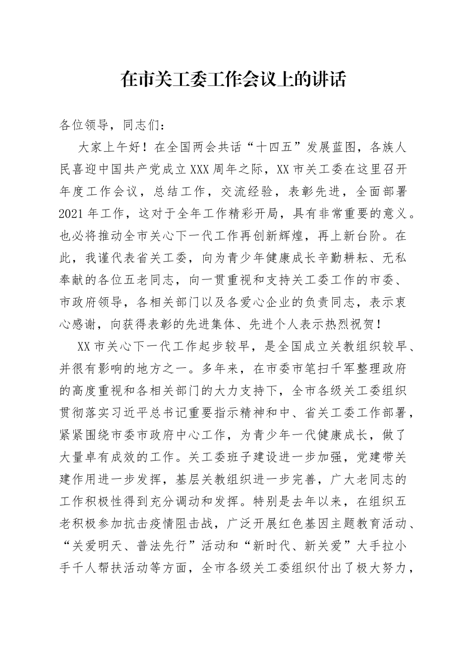 在市关工委工作会议上的讲话_第1页