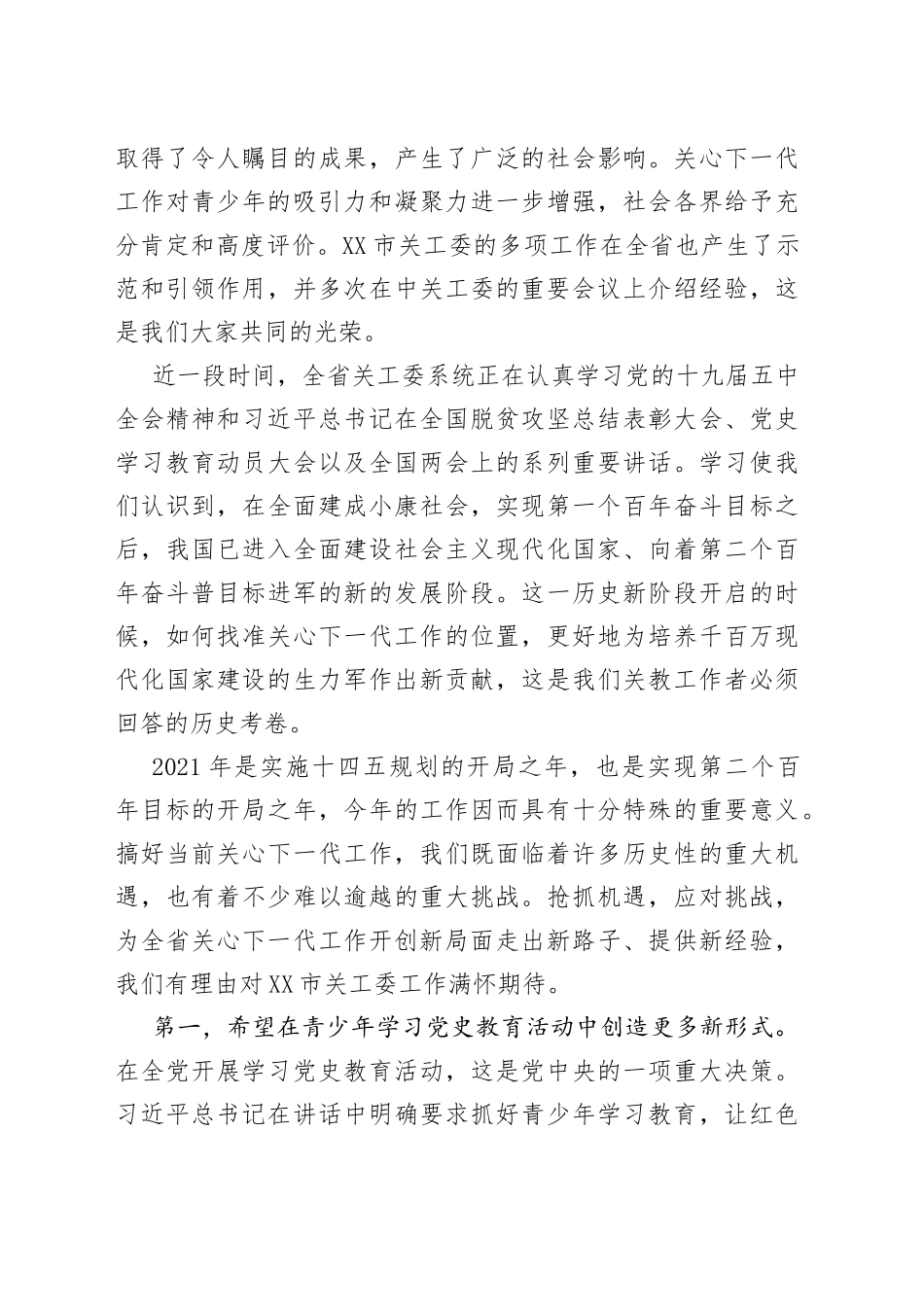 在市关工委工作会议上的讲话_第2页