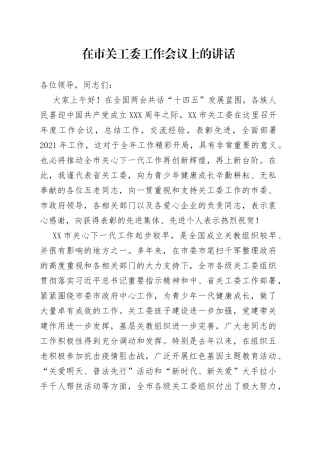 在市关工委工作会议上的讲话