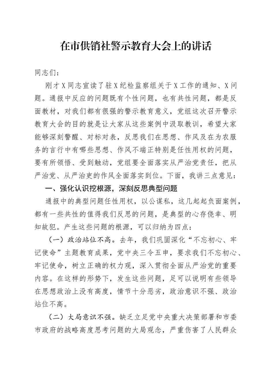 在市供销社警示教育大会上的讲话_第1页