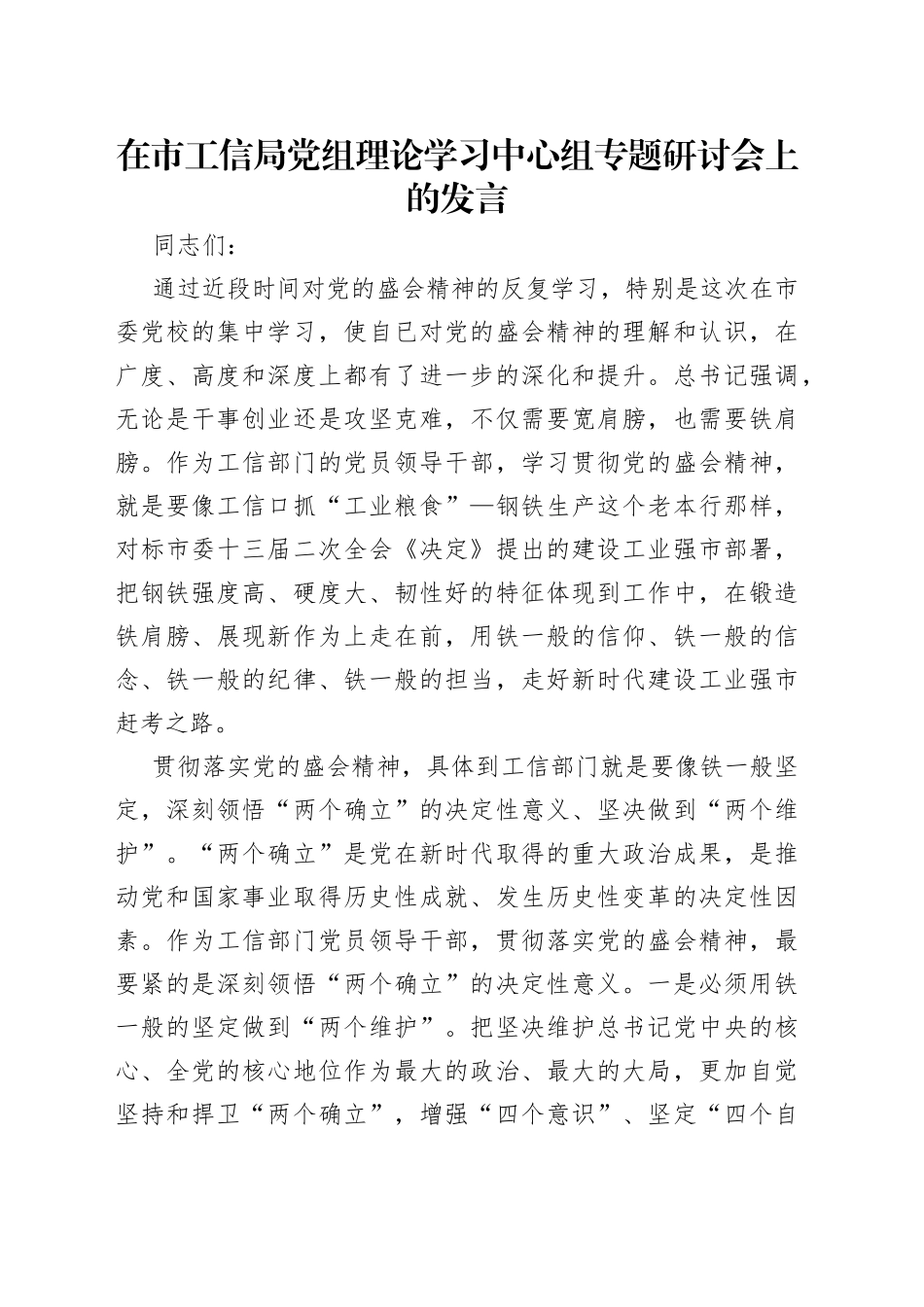 在市工信局党组理论学习中心组专题研讨会上的发言_第1页