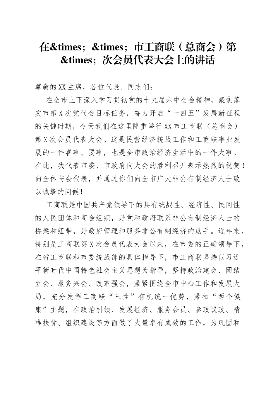 在市工商联（总商会）第次会员代表大会上的讲话_第1页