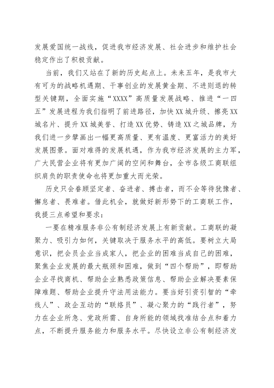 在市工商联（总商会）第次会员代表大会上的讲话_第2页