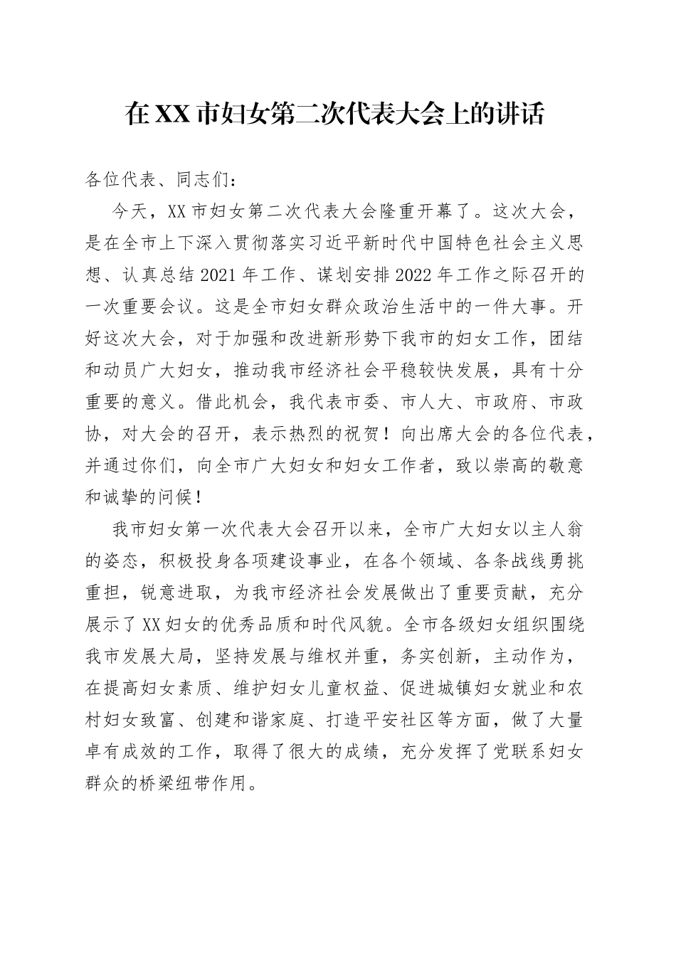 在市妇女第二次代表大会上的讲话_第1页