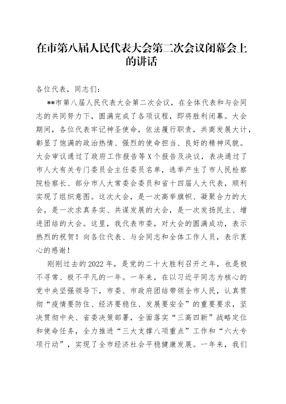 在市第八届人民代表大会第二次会议闭幕会上的讲话_第1页