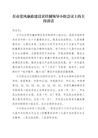 在市党风廉政建设责任制领导小组会议上的主持讲话