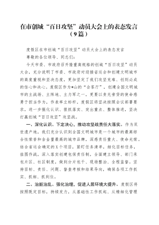在市创城“百日攻坚”动员大会上的表态发言（9篇）