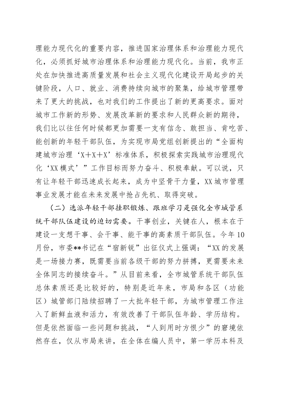 在市城管局干部挂职锻炼动员会上的讲话378_第2页