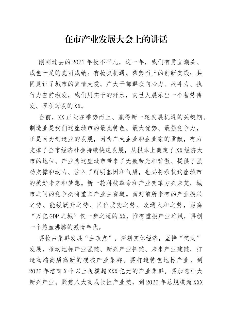 在市产业发展大会上的讲话_第1页