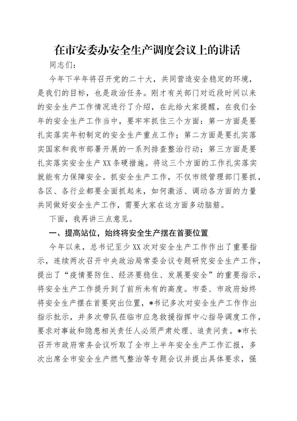 在市安委办安全生产调度会议上的讲话_第1页