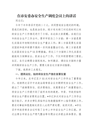 在市安委办安全生产调度会议上的讲话