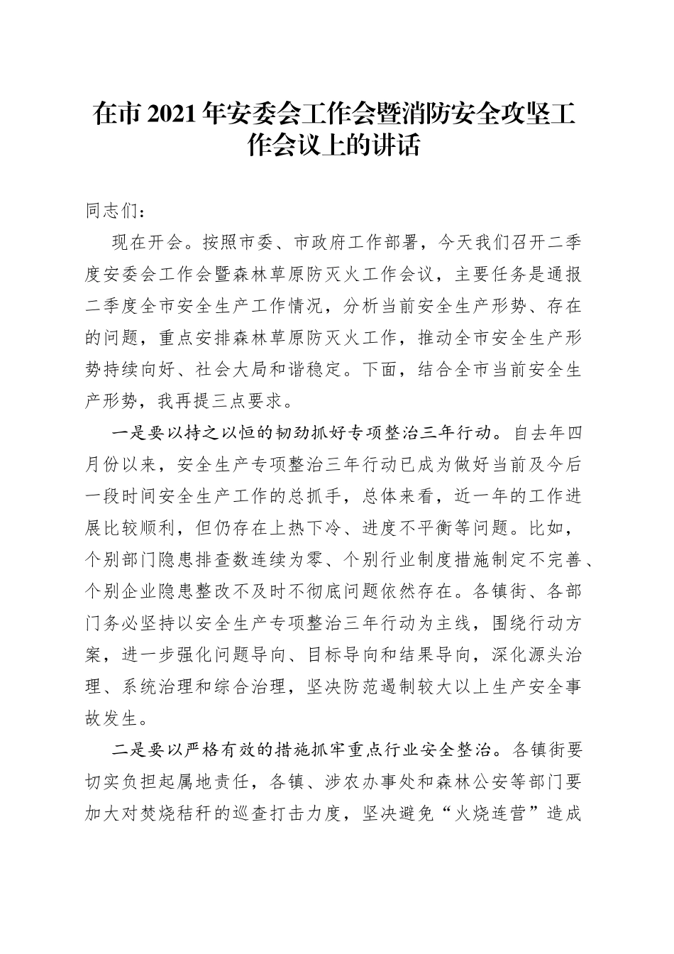 在市2021年安委会工作会暨消防安全攻坚工作会议上的讲话_第1页