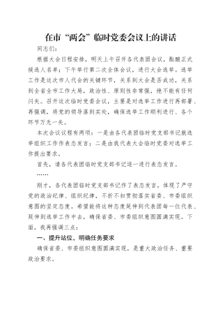 在市“两会”临时党委会议上的讲话（2）