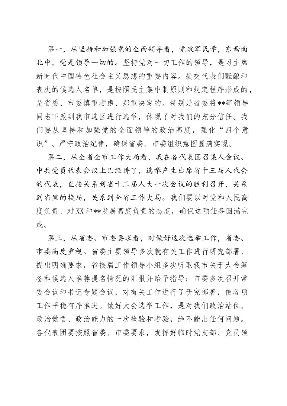 在市“两会”临时党委会议上的讲话（1）_第2页