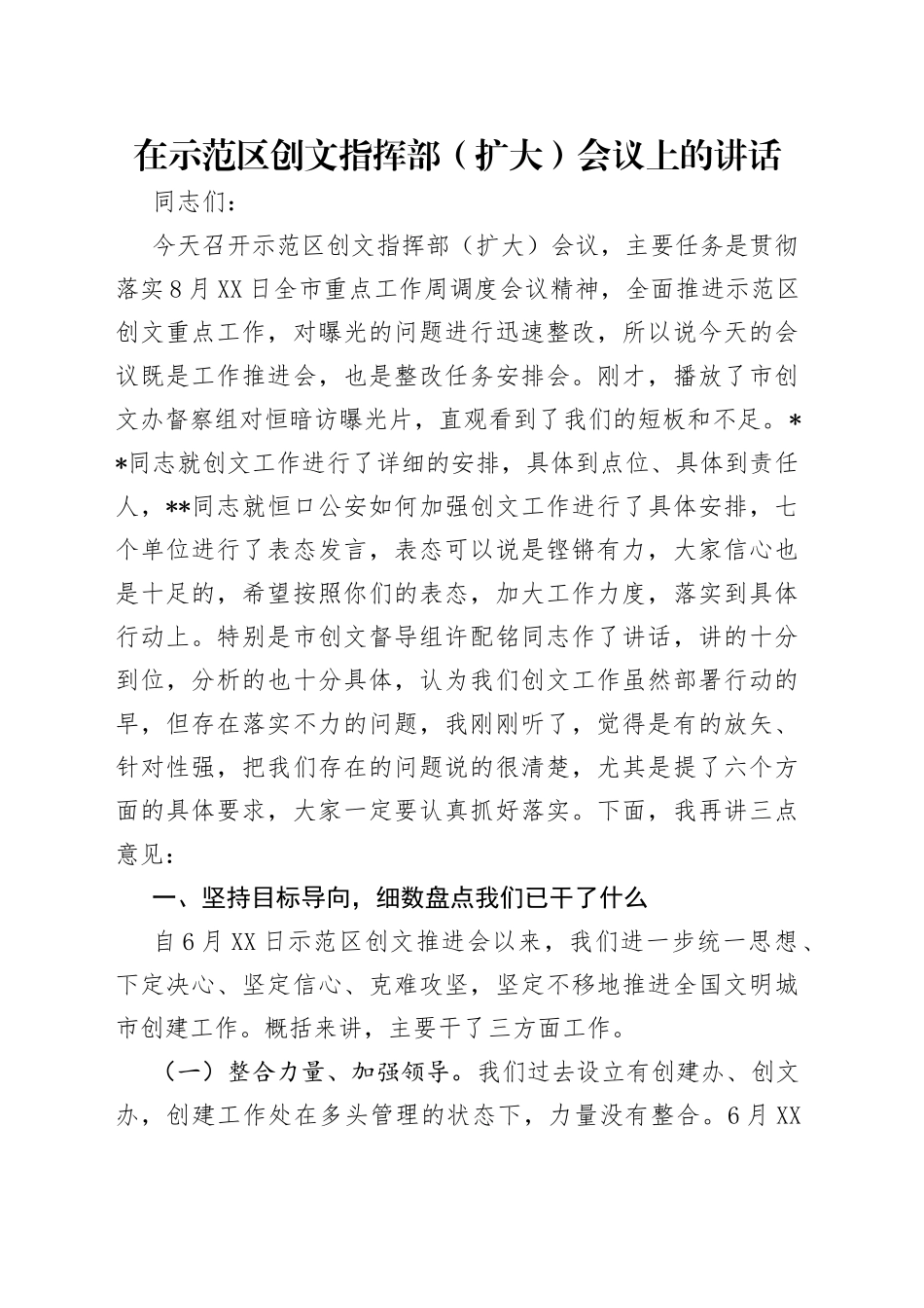 在示范区创文指挥部（扩大）会议上的讲话_第1页