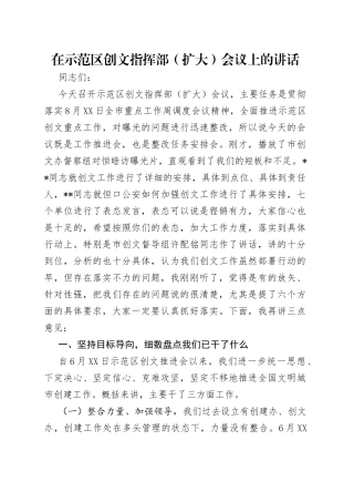 在示范区创文指挥部（扩大）会议上的讲话