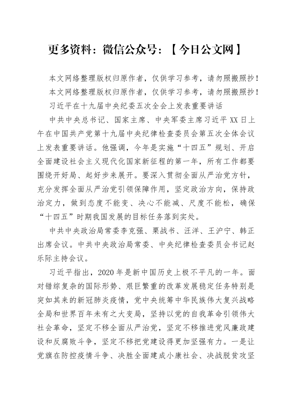 在十九届中央纪委五次全会上的重要讲话精神_第1页