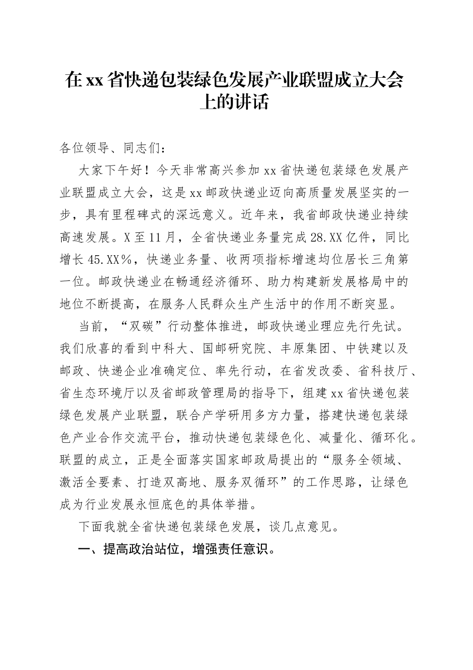 在省快递包装绿色发展产业联盟成立大会上的讲话_第1页