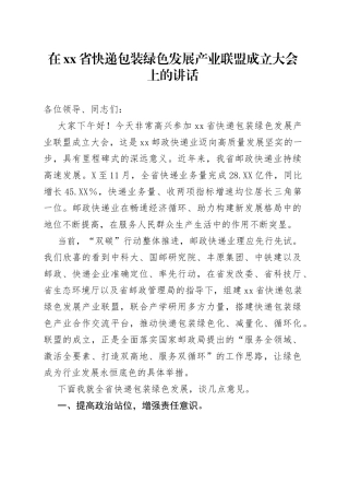 在省快递包装绿色发展产业联盟成立大会上的讲话