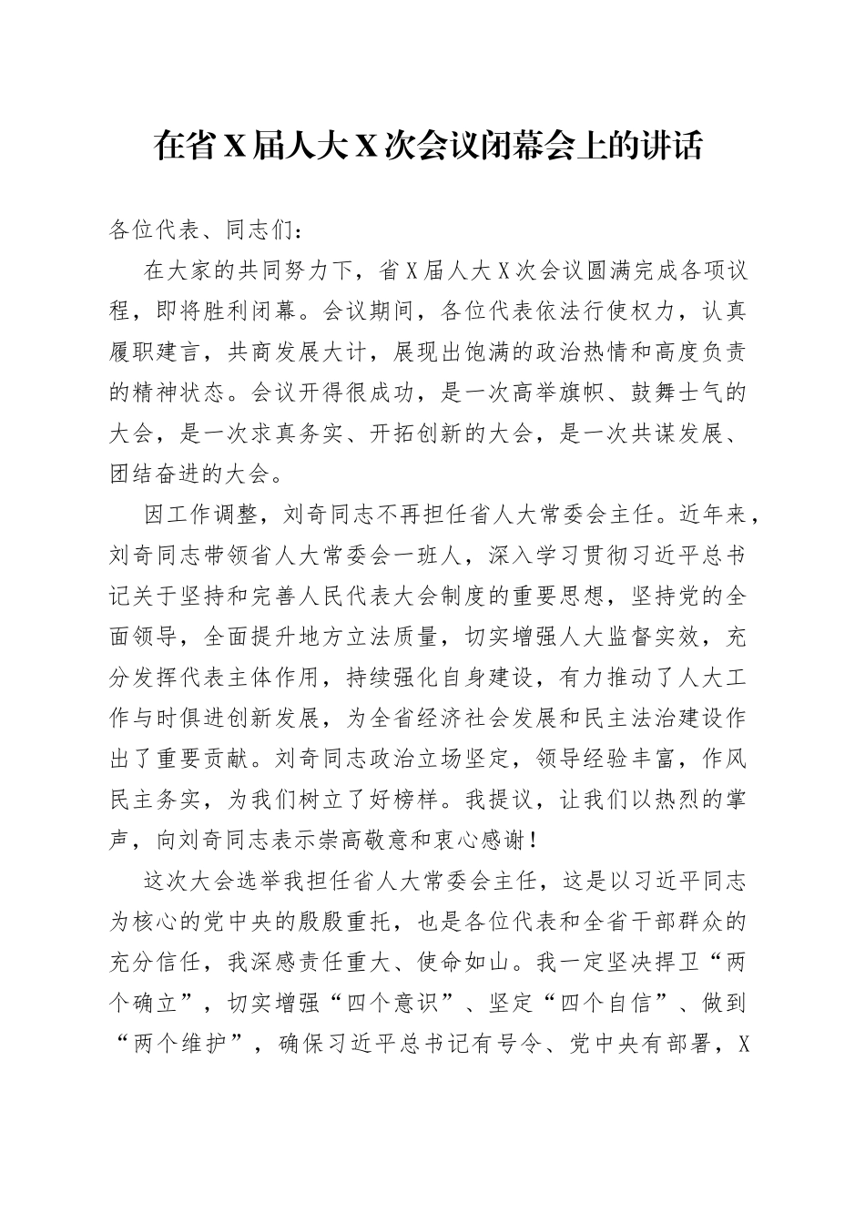 在省届人大次会议闭幕会上的讲话_第1页