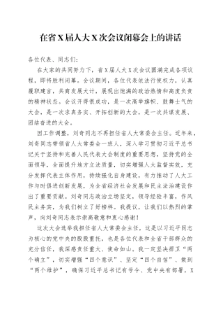 在省届人大次会议闭幕会上的讲话