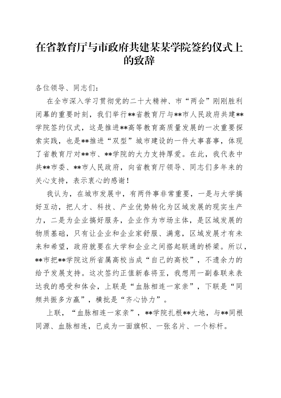 在省教育厅与市政府共建某某学院签约仪式上的致辞—今日公文网3261_第1页