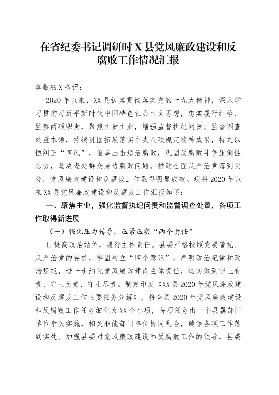 在省纪委书记调研时县党风廉政建设和反腐败工作情况汇报_第1页
