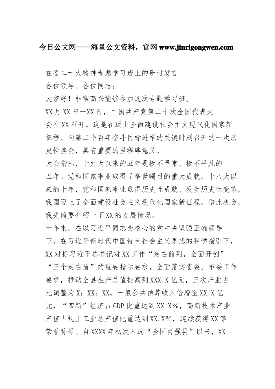 在省二十大精神专题学习班上的研讨发言63_1_第1页
