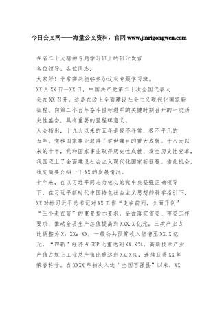 在省二十大精神专题学习班上的研讨发言63_1