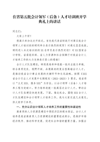 在省第五批会计领军（后备）人才培训班开学典礼上的讲话