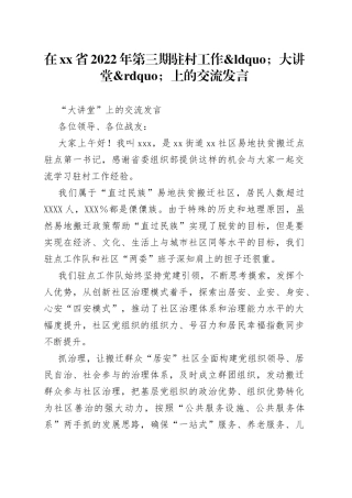 在省2022年第三期驻村工作大讲堂上的交流发言