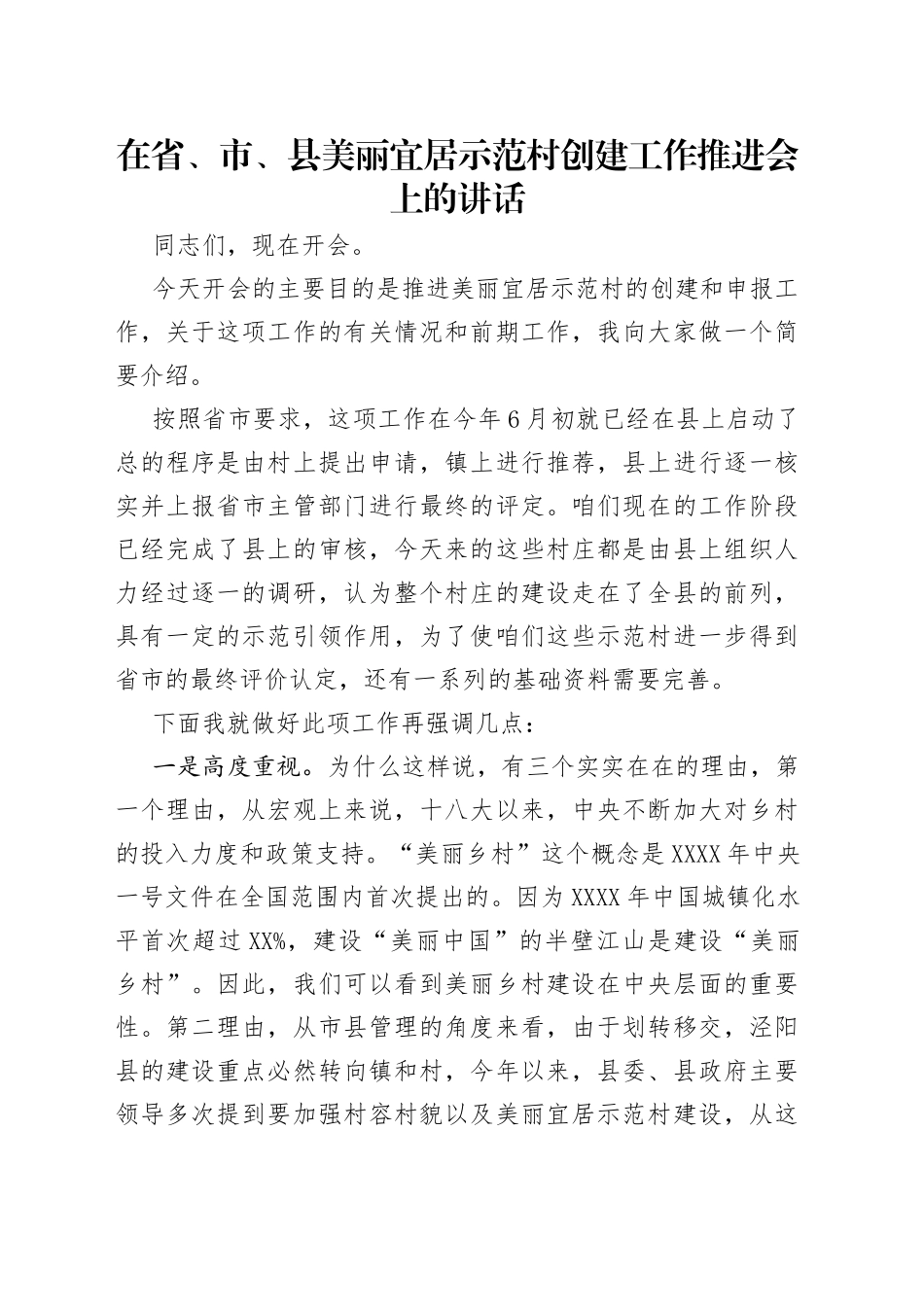 在省、市、县美丽宜居示范村创建工作推进会上的讲话_第1页