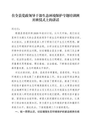 在生态环境保护专题培训班开班仪式上的讲话