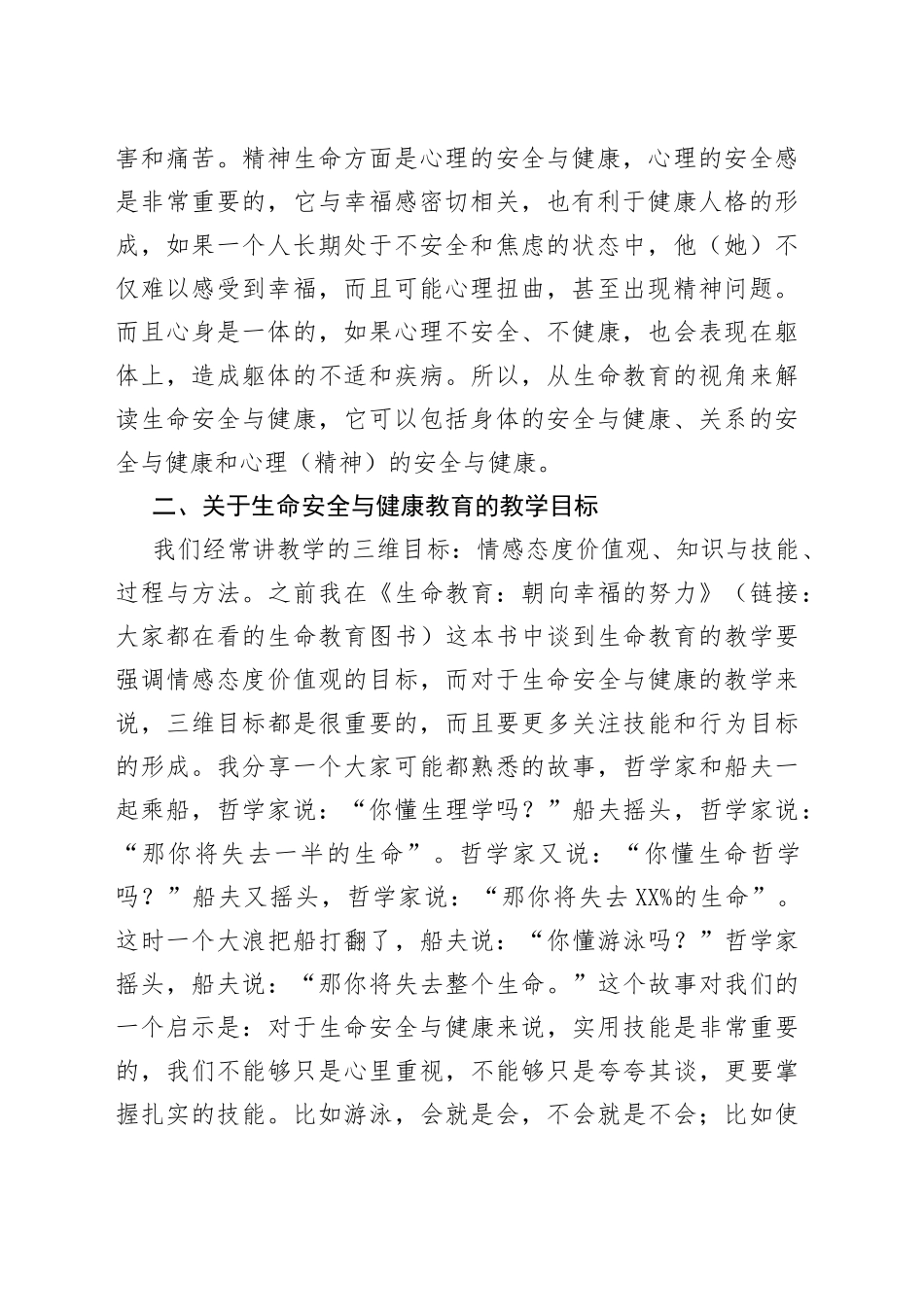在生命安全与健康教育研讨会上的发言_第2页