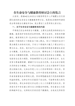 在生命安全与健康教育研讨会上的发言